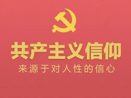 共产主义信仰来源于对人性的信心