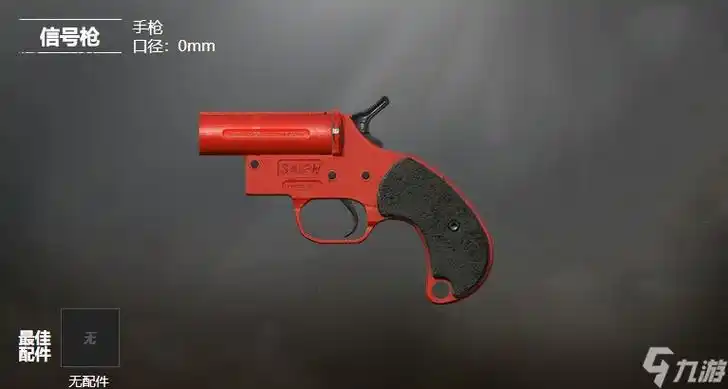 和平精英武器信号枪数据搭配介绍