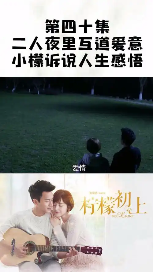 柠檬初上(四十):二人夜里互道爱意,小檬诉说人生感悟#电视剧柠檬初上