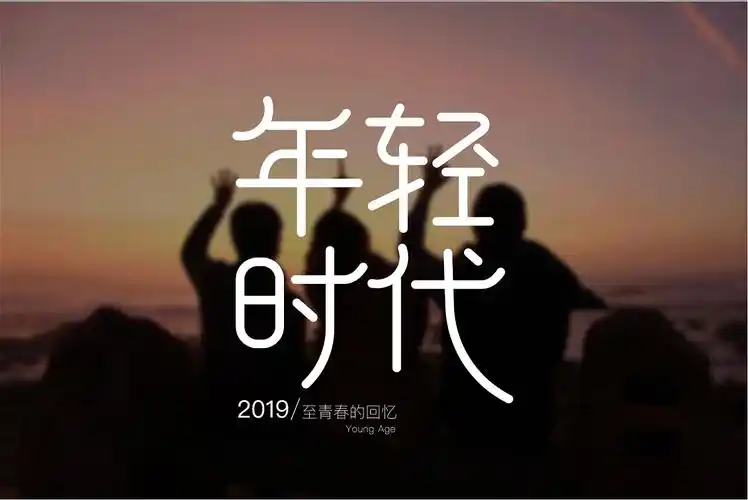 年轻时代字体设计