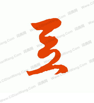 豆草书书法字典