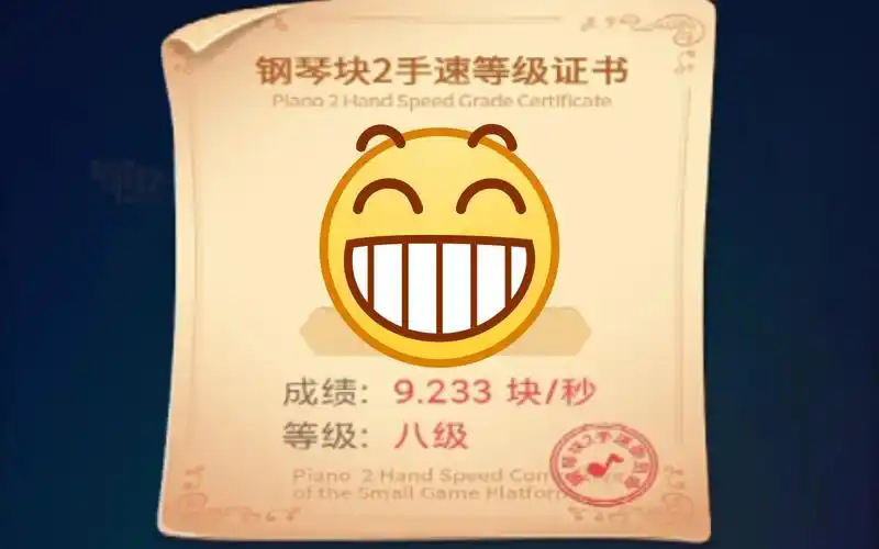 钢琴块2 手速测试 刷新了自己的成绩