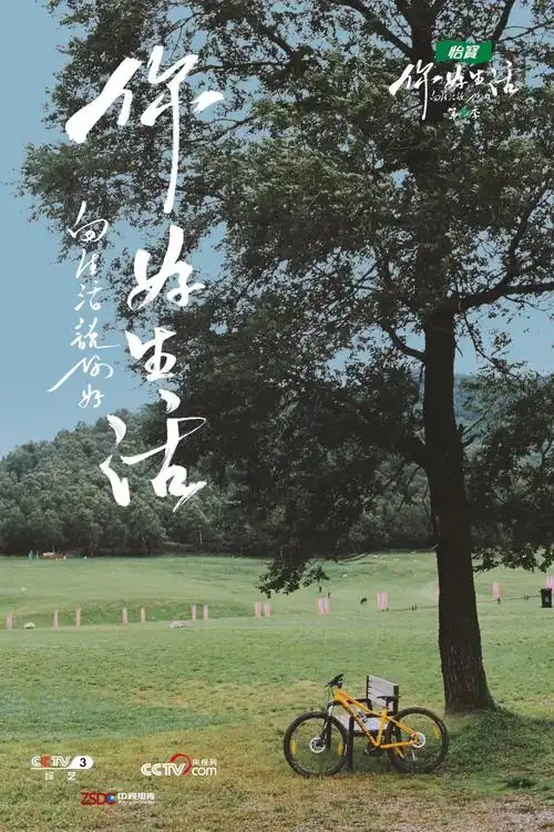 你好生活第二季高清海报