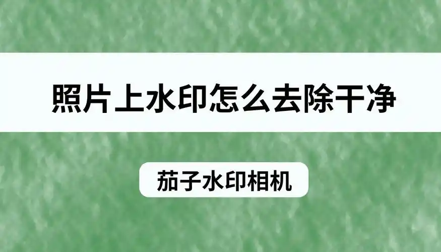 照片上有烦人的水印,怎么快速将它去除掉呢这个简单的方法快点码住吧