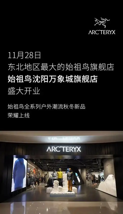 始祖鸟始祖鸟东北地区最大旗舰店亮相沈阳万象城