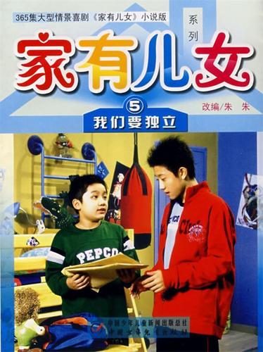 家有儿女5:我们要独立
