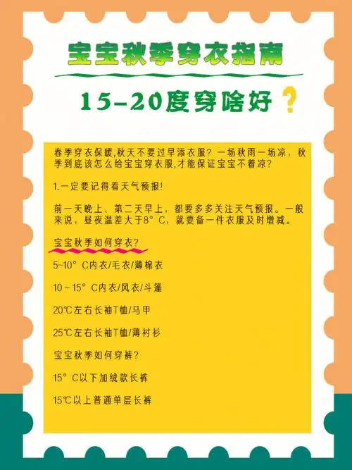 宝宝秋季穿衣指南1520度宝宝这样穿会更好
