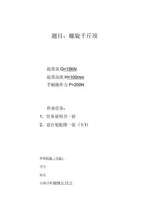 螺旋千斤顶设计说明书