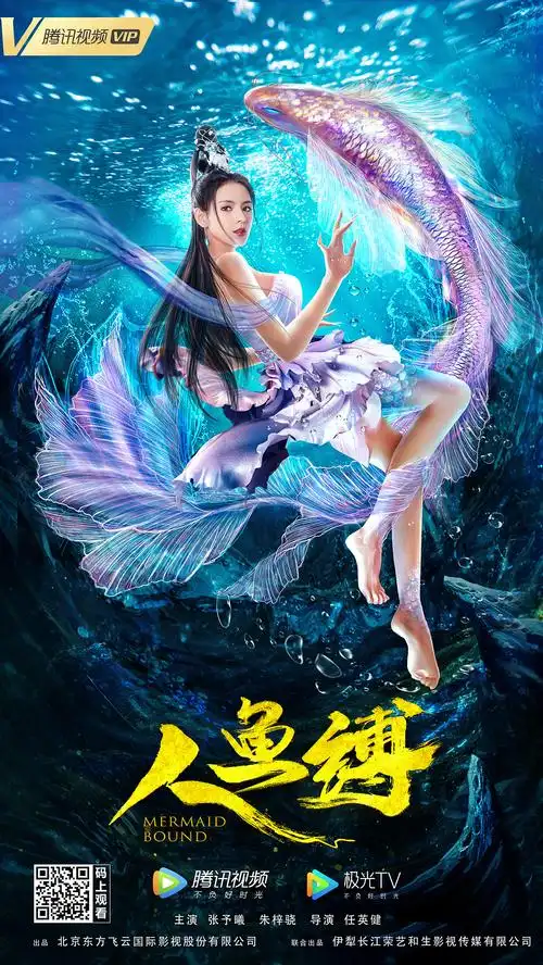 《人鱼缚》|平面|海报|花城soul_原创作品-站酷zcool