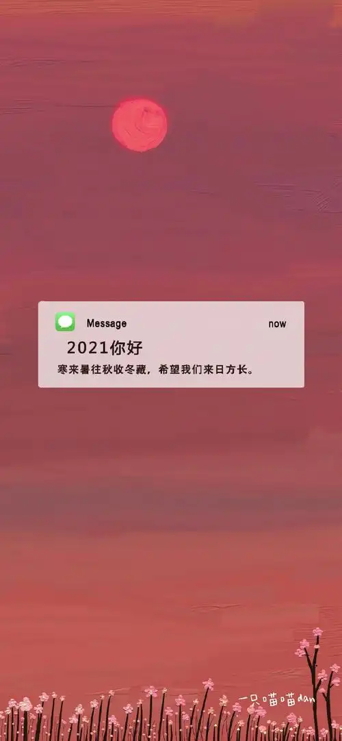 2021新年壁纸##2021你好背景图##2021跨年#再见2020~你好2021~2021