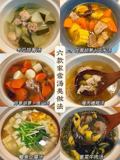 六款家常汤类做法