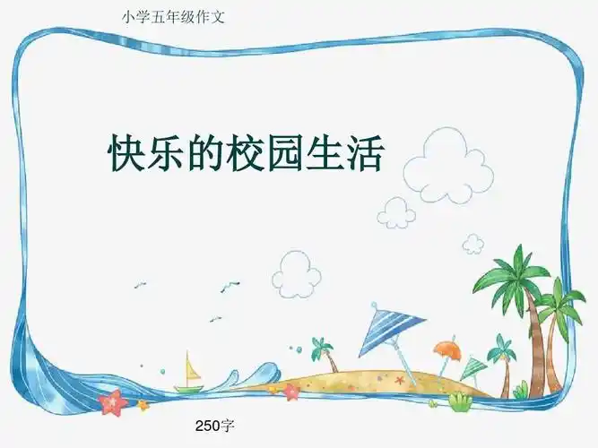 小学五年级作文《快乐的校园生活》250字(共6页ppt)