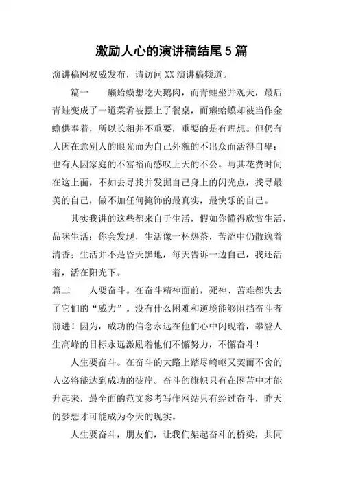 激励人心的演讲稿结尾5篇