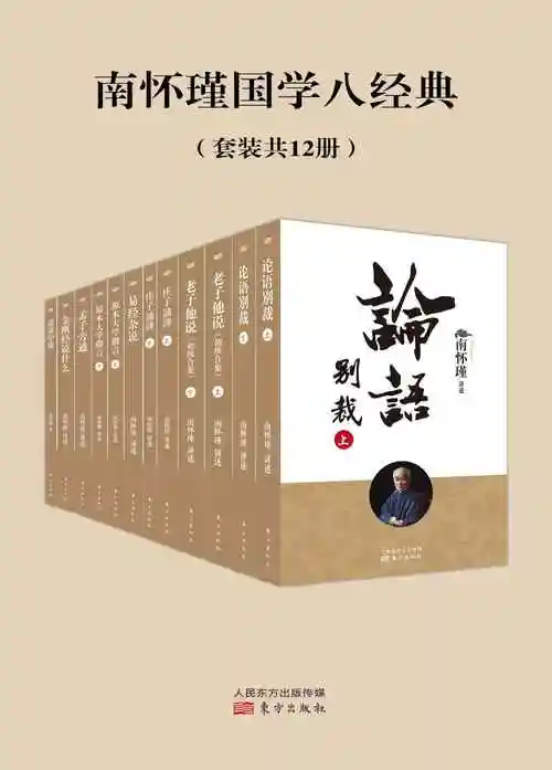 南怀瑾国学八经典