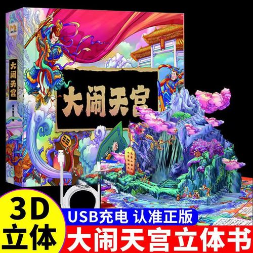 大闹天宫立体书3d立体书 儿童西游记绘本故事书漫画版幼儿翻翻书