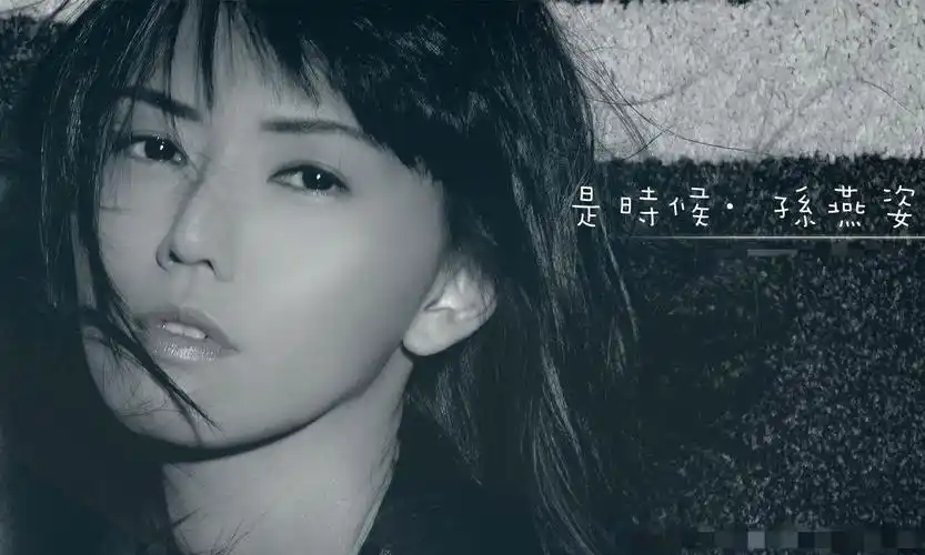 你为什么喜欢孙燕姿