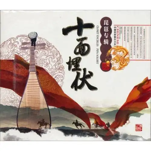 中国民族音乐大系·琵琶专辑:十面埋伏(cd)(京东专卖)