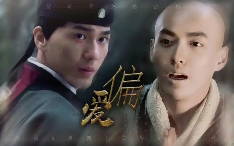 【拉郎|白宇x吴亦凡】偏爱|裴文德x唐三藏_哔哩哔哩 (゜-゜)つロ 干杯