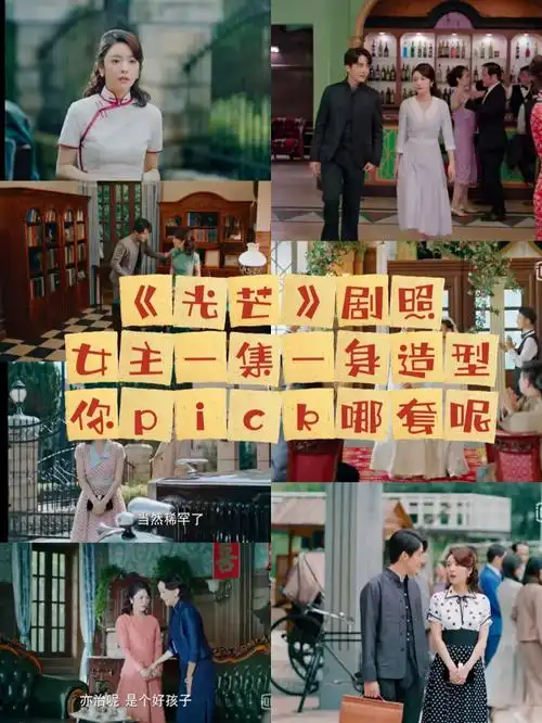 女主一集一身装造可谓是乱花渐欲迷人眼,pick哪套随你选#电视剧光芒