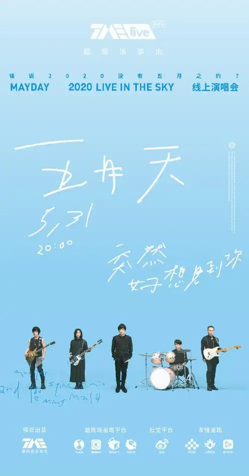 2020五月天线上演唱会直播预约入口汇总