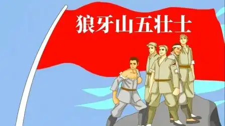 狼牙山五壮士