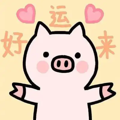 好运来我们好运来