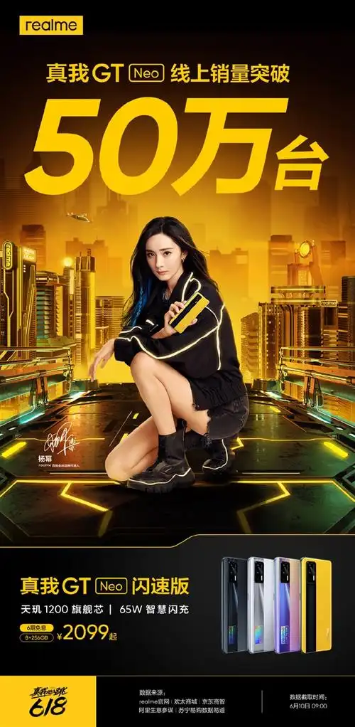 杨幂代言realmegtneo线上销量突破50万台首发价1799元