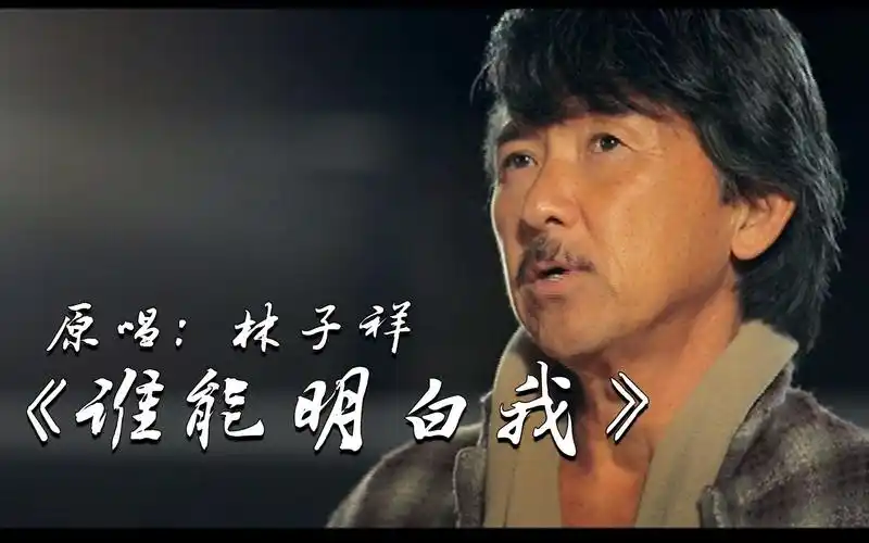 一首林子祥谁能明白我经典好听激昂振奋人心满满的情怀