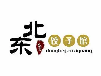 东北饺子馆(泰然店)