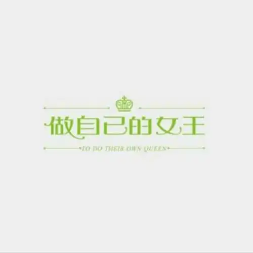 做自己的女王
