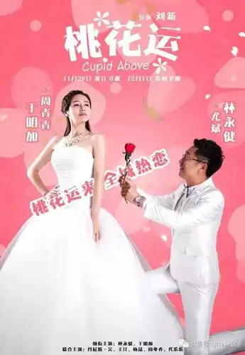 林永健牵手于明加 《桃花运》今晚欢乐上演!