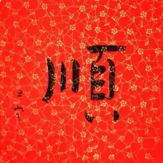 中国加油! - 燕子居