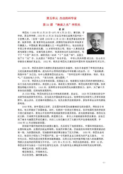 21"地质之光"李四光素材 岳麓版选修4.doc