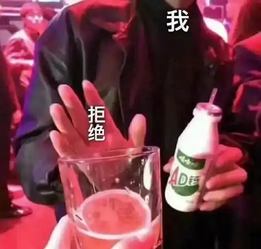请问有没有这种拒绝喝酒的表情包图