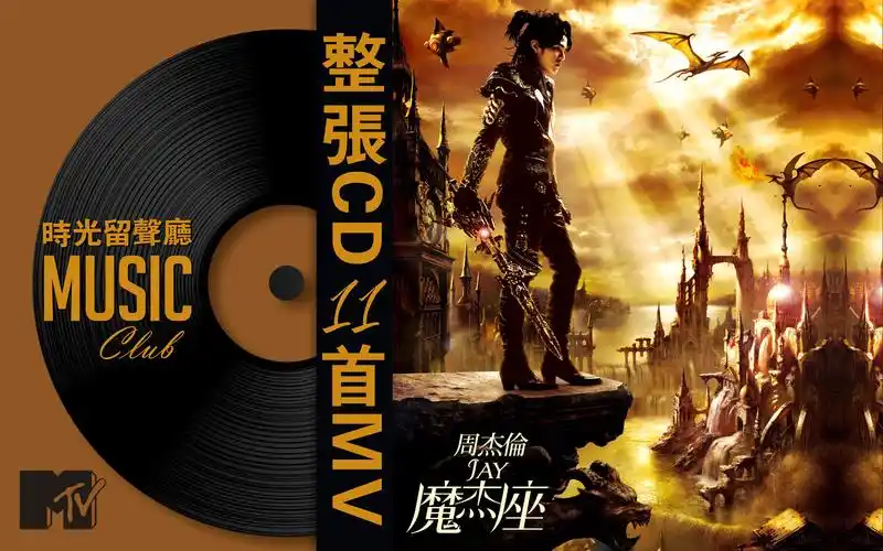 《魔杰座》-周杰伦 2008年10月15日发行