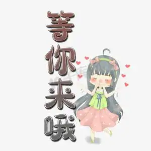 等你来哦艺术字