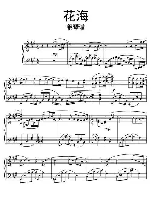 花海钢琴谱