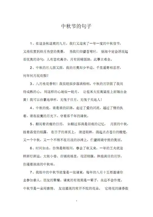 中秋节的句子.pdf
