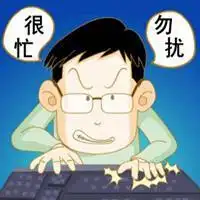 表示很忙没时间的图片带字_微信头像图片大全