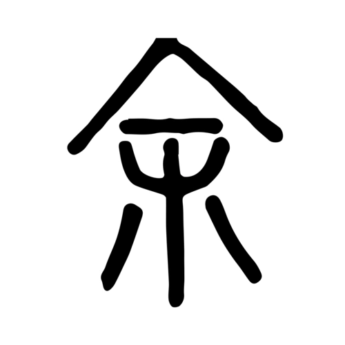 余-字什么意思在线字典读音拼音笔划笔画笔顺怎么读写 - 在线成语同义