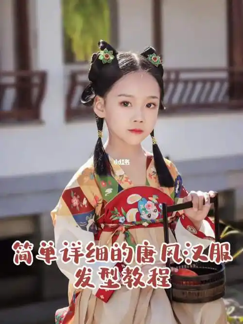 儿童汉服   #儿童汉服   #女童汉服   #汉服安利   #儿童汉服发型教程