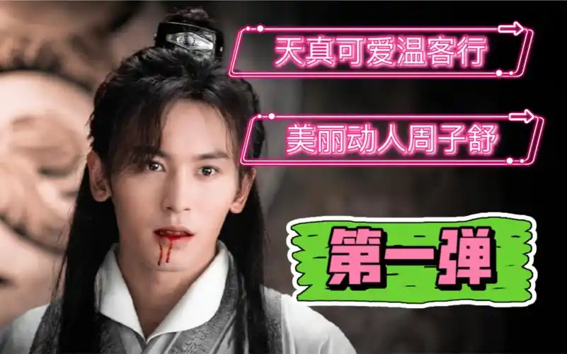 【外网评论熟肉】天真可爱温客行!美丽动人周子舒!