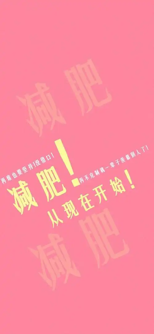 关于减肥的手机壁纸图片_文字图片_kanqq个性网手机版