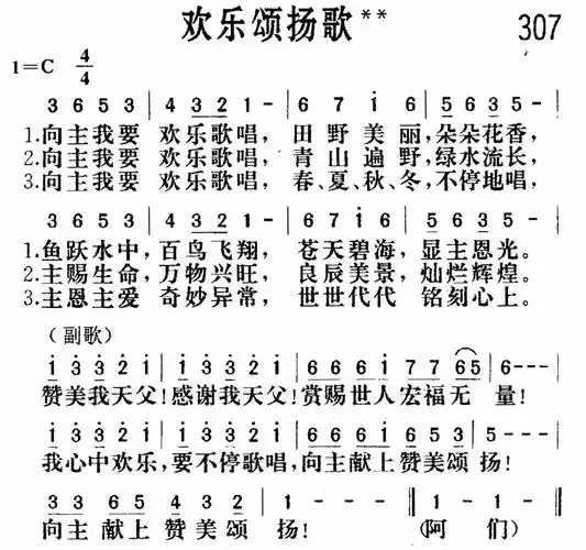 第307首欢乐颂扬歌