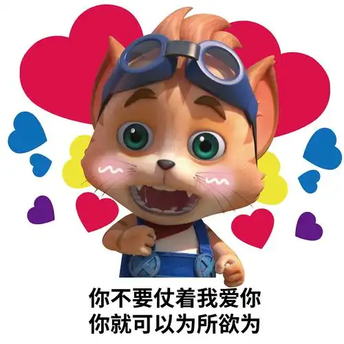 探探猫表情包:致粉丝:我眼里心里都是你,满屏都是爱