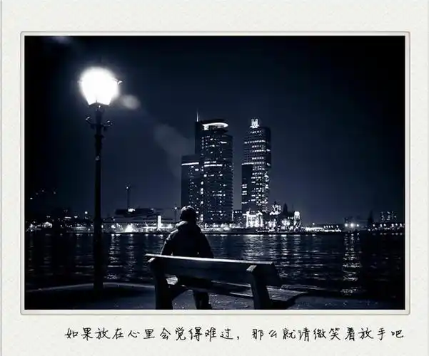 如果放在心里会觉得难过,那么就请微笑着放手吧