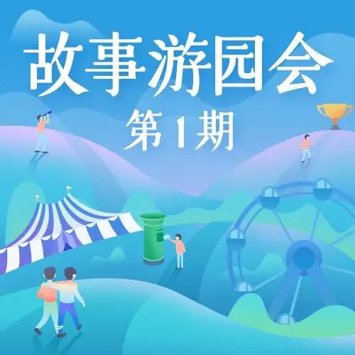 写下你的故事,拿走丰厚好礼~ | 故事游园会第1期