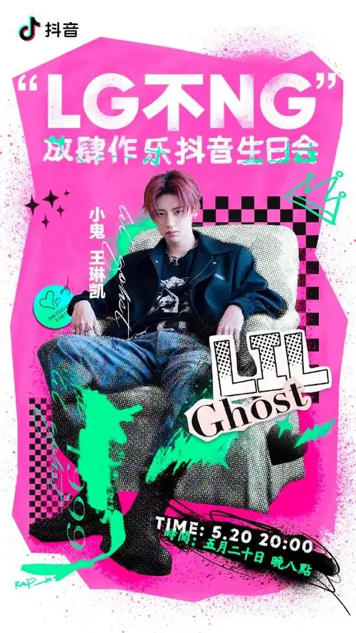 小鬼王琳凯0520生日快乐##小鬼"lg不ng"放肆作乐生日会