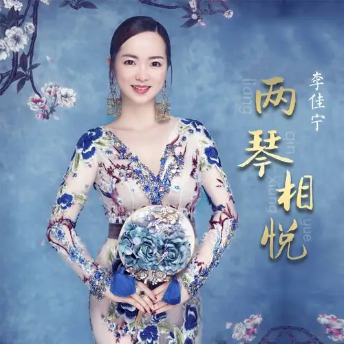 歌手李佳宁推出首个单曲两琴相悦为中秋献礼