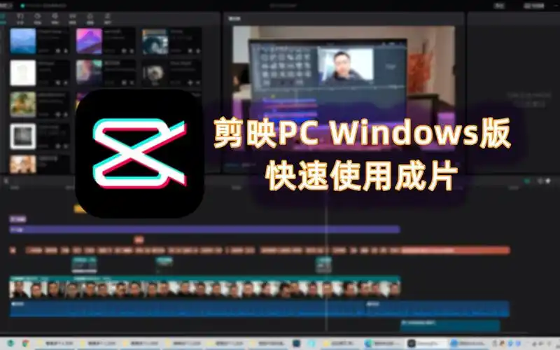 活动作品剪映pcwindows版快速使用成片非教程